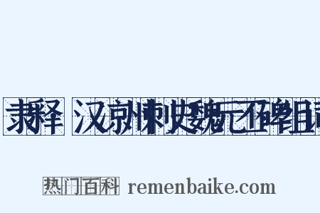 隶释·汉凉州刺史魏元丕碑组词是什么意思的图片